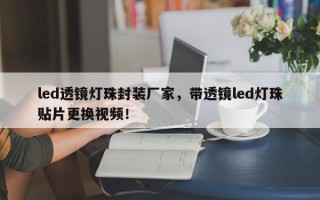 led透镜灯珠封装厂家，带透镜led灯珠贴片更换视频！