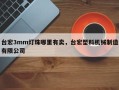 台宏3mm灯珠哪里有卖，台宏塑料机械制造有限公司