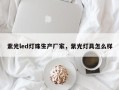 紫光led灯珠生产厂家，紫光灯具怎么样