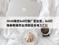 3030绿光led灯珠厂家台宏，led灯珠参数推荐台湾统佳光电工厂l！