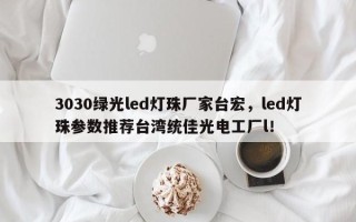 3030绿光led灯珠厂家台宏，led灯珠参数推荐台湾统佳光电工厂l！