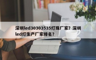 深圳led30303535灯珠厂家？深圳led灯生产厂家排名？