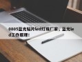 0805蓝光贴片led灯珠厂家，蓝光led工作原理！