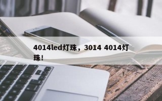 4014led灯珠，3014 4014灯珠！