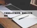 f5直插led灯珠价钱，直插led灯珠 规格