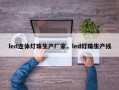 led连体灯珠生产厂家，led灯珠生产线