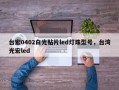 台宏0402白光贴片led灯珠型号，台湾光宏led