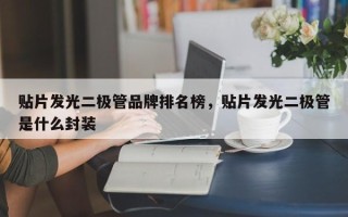 贴片发光二极管品牌排名榜，贴片发光二极管是什么封装