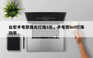 台宏手电筒强光灯珠5瓦，手电筒led灯珠功率