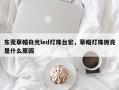 东莞草帽白光led灯珠台宏，草帽灯珠微亮是什么原因