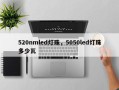 520nmled灯珠，5050led灯珠多少瓦
