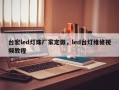 台宏led灯珠厂家定做，led台灯维修视频教程