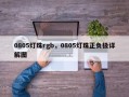 0805灯珠rgb，0805灯珠正负极详解图
