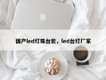 国产led灯珠台宏，led台灯厂家