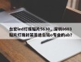 台宏led灯珠贴片5630，深圳0603贴片灯珠封装首选台铭o专业的ab？