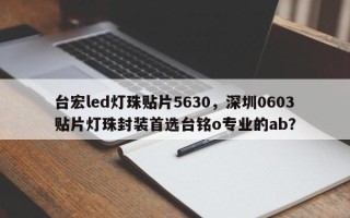 台宏led灯珠贴片5630，深圳0603贴片灯珠封装首选台铭o专业的ab？