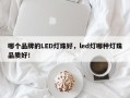 哪个品牌的LED灯珠好，led灯哪种灯珠品质好！