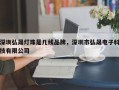 深圳弘晟灯珠是几线品牌，深圳市弘晟电子科技有限公司