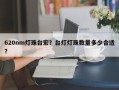 620nm灯珠台宏？台灯灯珠数量多少合适？