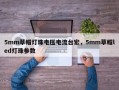 5mm草帽灯珠电压电流台宏，5mm草帽led灯珠参数