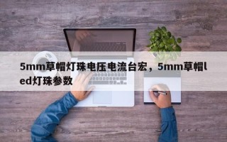 5mm草帽灯珠电压电流台宏，5mm草帽led灯珠参数