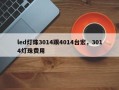 led灯珠3014跟4014台宏，3014灯珠费用