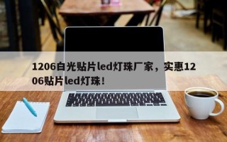 1206白光贴片led灯珠厂家，实惠1206贴片led灯珠！