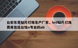 台宏东莞贴片灯珠生产厂家，led贴片灯珠费用首选台铭o专业的ab
