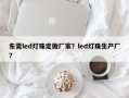 东莞led灯珠定做厂家？led灯珠生产厂？