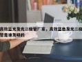 高效蓝光发光二极管厂家，高效蓝色发光二极管是谁发明的