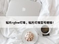 贴片rgbw灯珠，贴片灯珠型号规格！