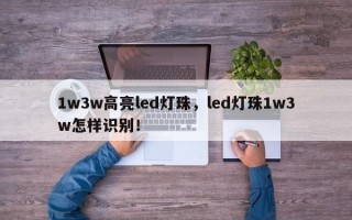 1w3w高亮led灯珠，led灯珠1w3w怎样识别！