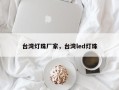 台湾灯珠厂家，台湾led灯珠