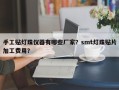 手工贴灯珠仪器有哪些厂家？smt灯珠贴片加工费用？