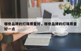 哪些品牌的灯珠质量好，哪些品牌的灯珠质量好一点