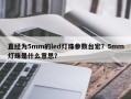 直经为5mm的led灯珠参数台宏？5mm灯珠是什么意思？