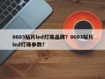 0603贴片led灯珠品牌？0603贴片led灯珠参数？