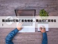 舞台led灯珠厂家有哪些，舞台灯厂家排名！