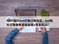 0805贴片led灯珠订做台宏，led贴片灯珠参数首选台铭o专业的ab！