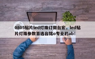 0805贴片led灯珠订做台宏，led贴片灯珠参数首选台铭o专业的ab！