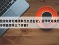 监控红外灯珠波长怎么选台宏，监控红外线灯冲突最简单三个步骤？