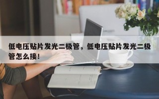 低电压贴片发光二极管，低电压贴片发光二极管怎么接！