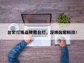 台宏灯珠品牌舞台灯，深圳台宏科技！