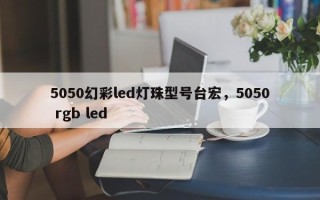 5050幻彩led灯珠型号台宏，5050 rgb led