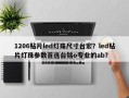 1206贴片led灯珠尺寸台宏？led贴片灯珠参数首选台铭o专业的ab？
