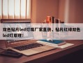 双色贴片led灯珠厂家直供，贴片红绿双色led灯原理！
