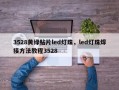 3528黄绿贴片led灯珠，led灯珠焊接方法教程3528