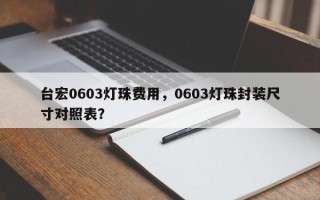 台宏0603灯珠费用，0603灯珠封装尺寸对照表？