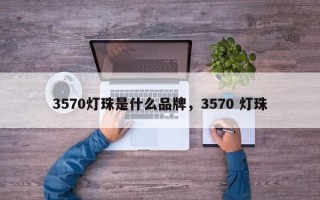 3570灯珠是什么品牌，3570 灯珠