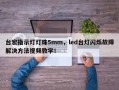 台宏指示灯灯珠5mm，led台灯闪烁故障解决方法视频教学！